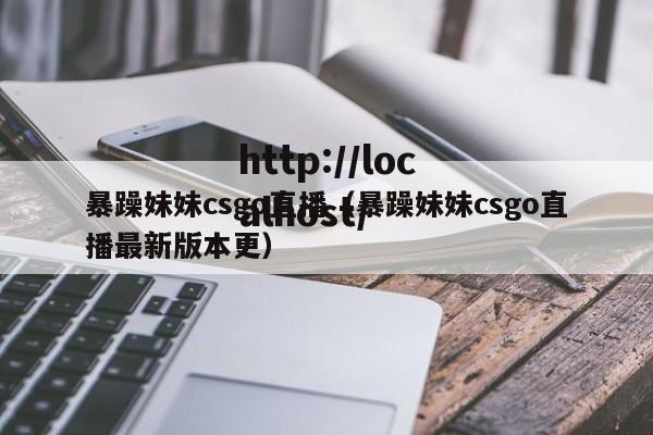 暴躁妹妹csgo直播(暴躁妹妹csgo直播最新版本更)
