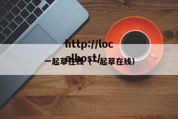 一起草在线(一起草在线)