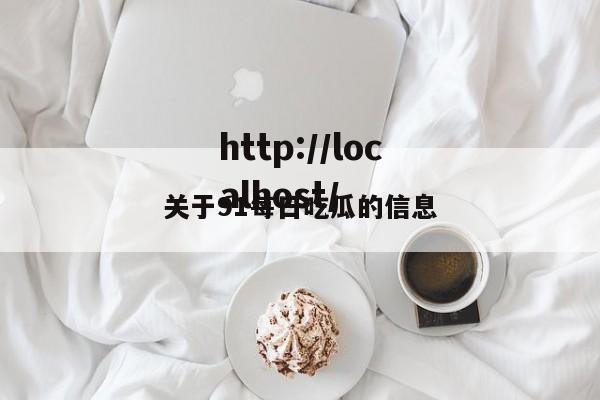 关于91每日吃瓜的信息