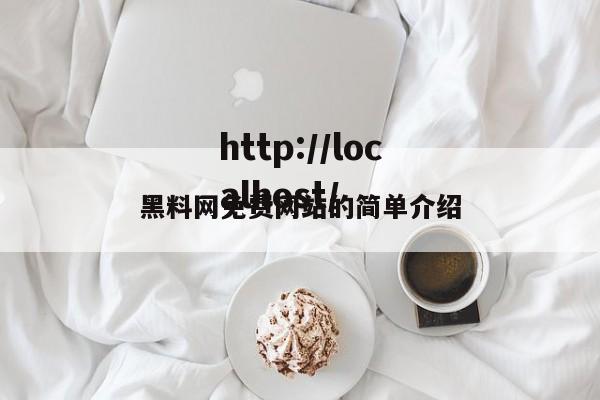 黑料网免费网站的简单介绍