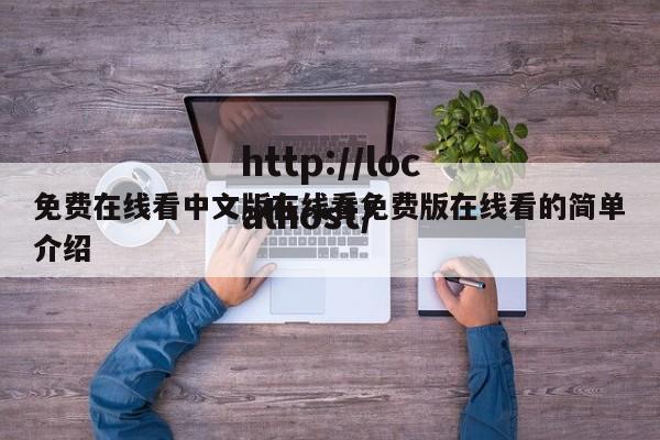 免费在线看中文版在线看免费版在线看的简单介绍