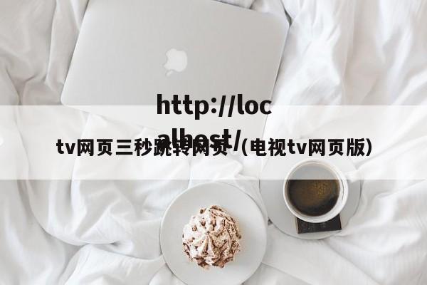 tv网页三秒跳转网页(电视tv网页版)
