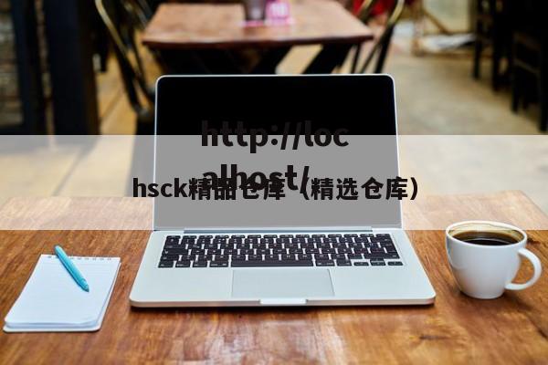 hsck精品仓库(精选仓库)