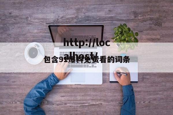 包含91爆料免费看的词条