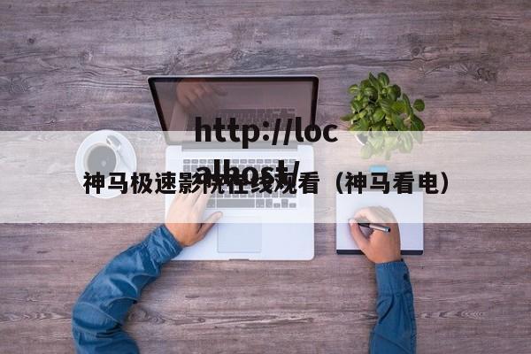 神马极速影院在线观看(神马看电)