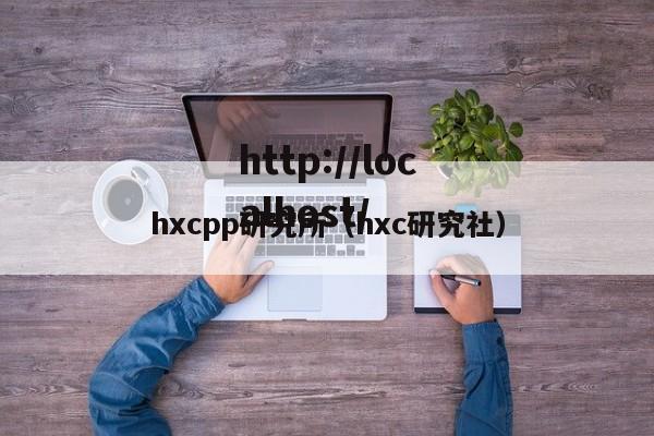 hxcpp研究所(hxc研究社)