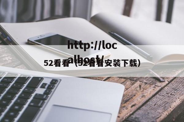 52看看(52看看安装下载)